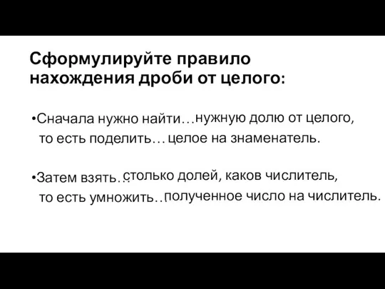 Сформулируйте правило нахождения дроби от целого: Сначала нужно найти… то есть