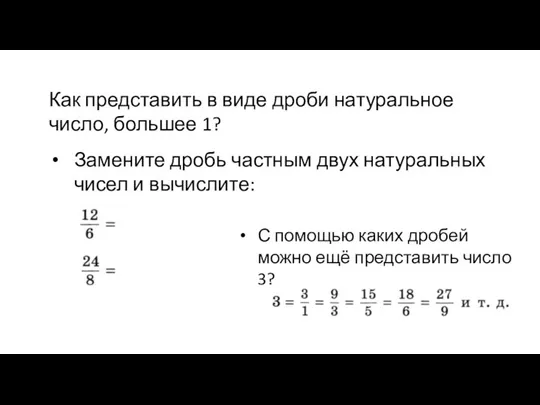 Как представить в виде дроби натуральное число, большее 1? Замените дробь