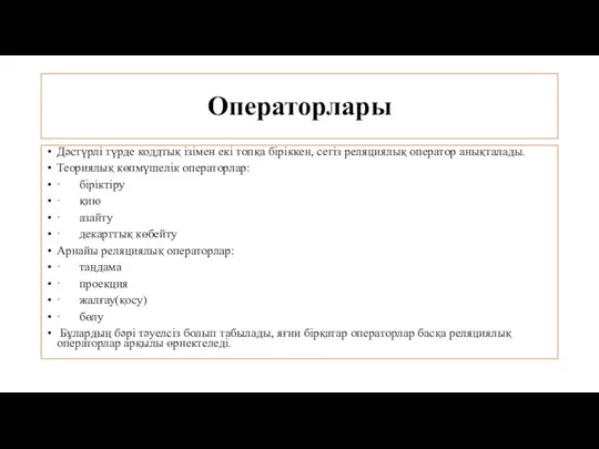 Операторлары Дәстүрлі түрде коддтық ізімен екі топқа біріккен, сегіз реляциялық оператор