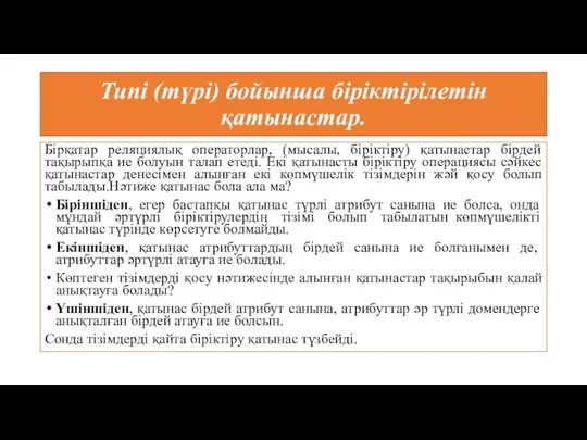 Типі (түрі) бойынша біріктірілетін қатынастар. Бірқатар реляциялық операторлар, (мысалы, біріктіру) қатынастар