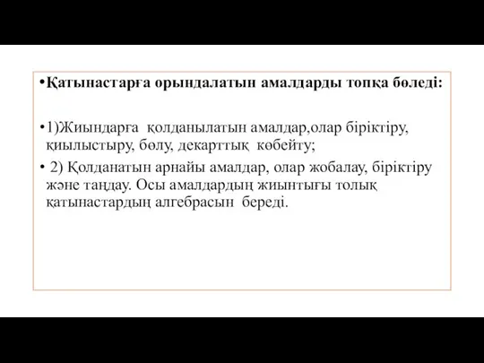 Қатынастарға орындалатын амалдарды топқа бөледі: 1)Жиындарға қолданылатын амалдар,олар біріктіру, қиылыстыру, бөлу,