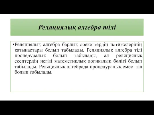 Реляциялық алгебра тілі Реляциялық алгебра барлық әрекеттердің нәтижелерінің қатынастары болып табылады.