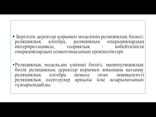 Берілген деректер қорымен моделінің реляциялық базисі: реляциялық алгебра, реляциялық операциялардың интерпретациясы,