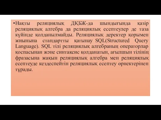 Нақты реляциялық ДҚБЖ-да шындығында қазір реляциялық алгебра да реляциялық есептеулер де