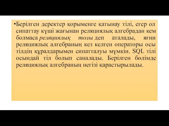 Берілген деректер қорыменге қатынау тілі, егер ол сипаттау күші жағынан реляциялық