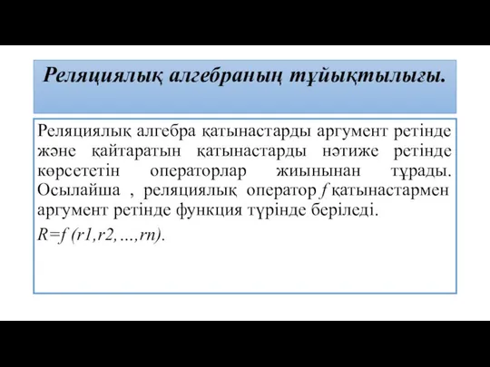 Реляциялық алгебраның тұйықтылығы. Реляциялық алгебра қатынастарды аргумент ретінде және қайтаратын қатынастарды