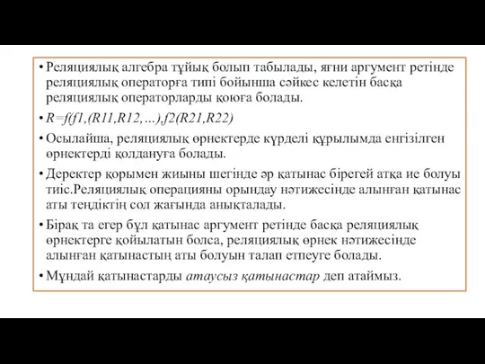 Реляциялық алгебра тұйық болып табылады, яғни аргумент ретінде реляциялық операторға типі