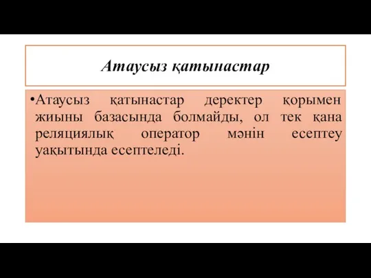 Атаусыз қатынастар Атаусыз қатынастар деректер қорымен жиыны базасында болмайды, ол тек