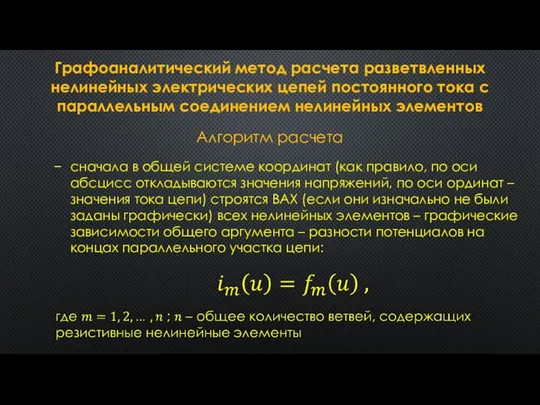 Графоаналитический метод расчета разветвленных нелинейных электрических цепей постоянного тока с параллельным