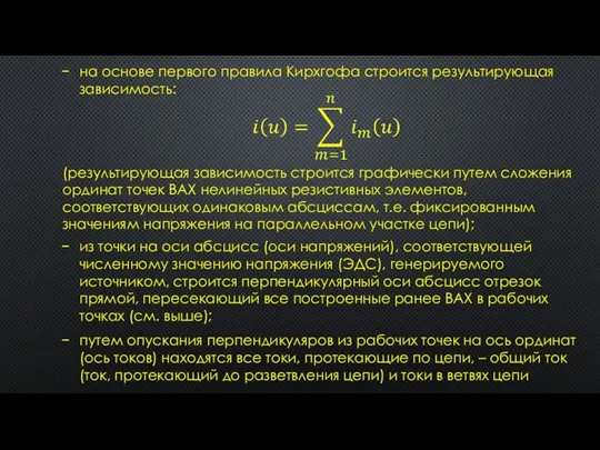 на основе первого правила Кирхгофа строится результирующая зависимость: (результирующая зависимость строится