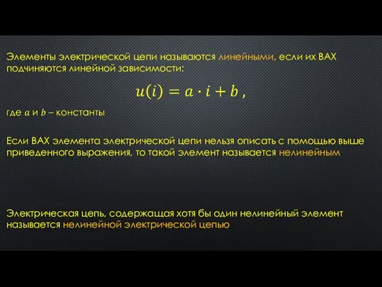 Элементы электрической цепи называются линейными, если их ВАХ подчиняются линейной зависимости: