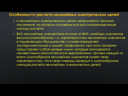 Особенности расчета нелинейных электрических цепей к нелинейным электрическим цепям неприменим принцип