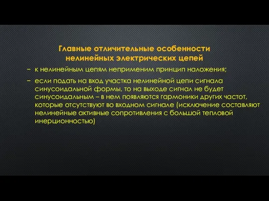 Главные отличительные особенности нелинейных электрических цепей к нелинейным цепям неприменим принцип