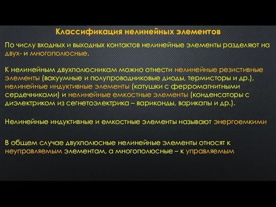 Классификация нелинейных элементов По числу входных и выходных контактов нелинейные элементы