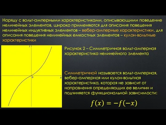 Наряду с вольт-амперными характеристиками, описывающими поведение нелинейных элементов, широко применяются для