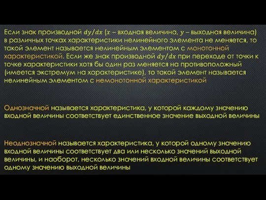 Однозначной называется характеристика, у которой каждому значению входной величины соответствует единственное