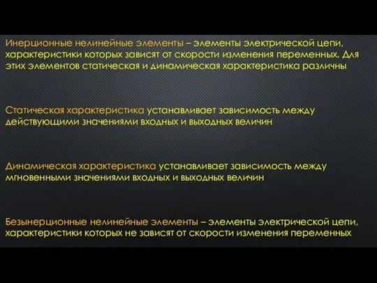 Инерционные нелинейные элементы – элементы электрической цепи, характеристики которых зависят от