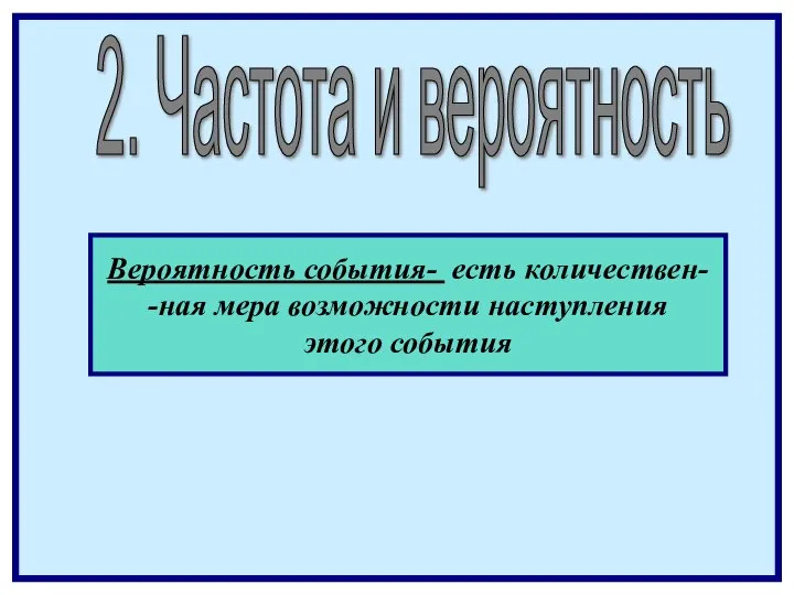 2. Частота и вероятность Вероятность события- есть количествен- -ная мера возможности наступления этого события