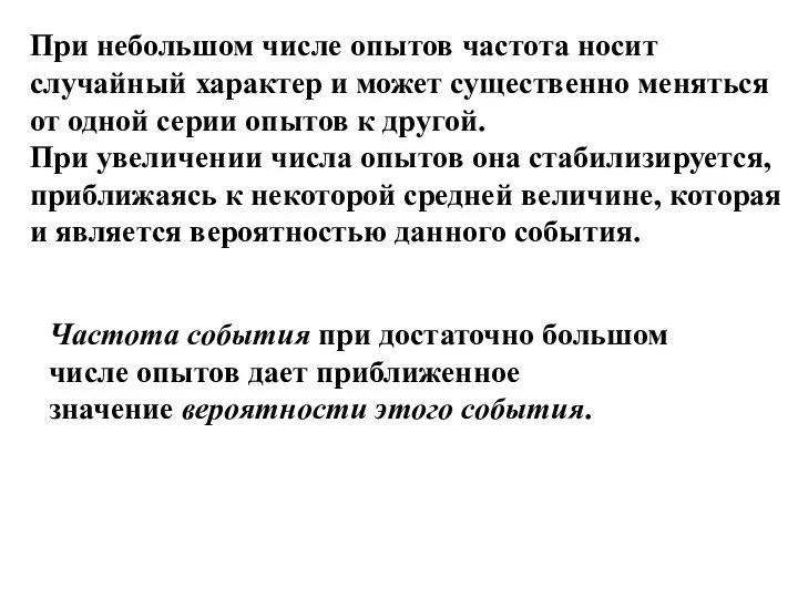 При небольшом числе опытов частота носит случайный характер и может существенно