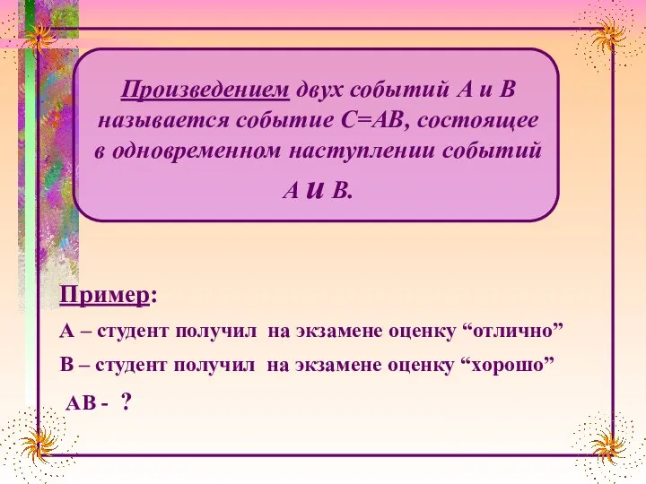 Пример: А – студент получил на экзамене оценку “отлично” В –