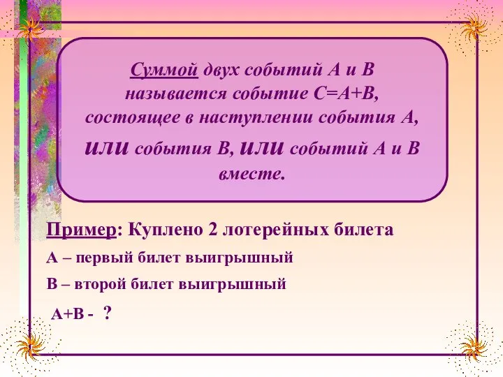 Пример: Куплено 2 лотерейных билета А – первый билет выигрышный В