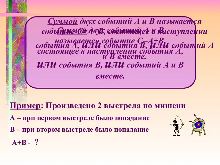 Пример: Произведено 2 выстрела по мишени А – при первом выстреле