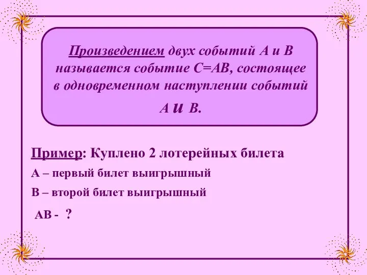 Пример: Куплено 2 лотерейных билета А – первый билет выигрышный В