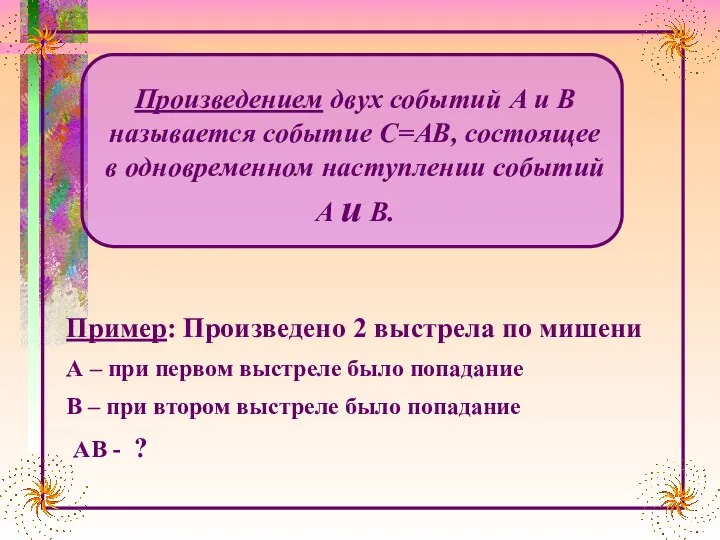 Пример: Произведено 2 выстрела по мишени А – при первом выстреле