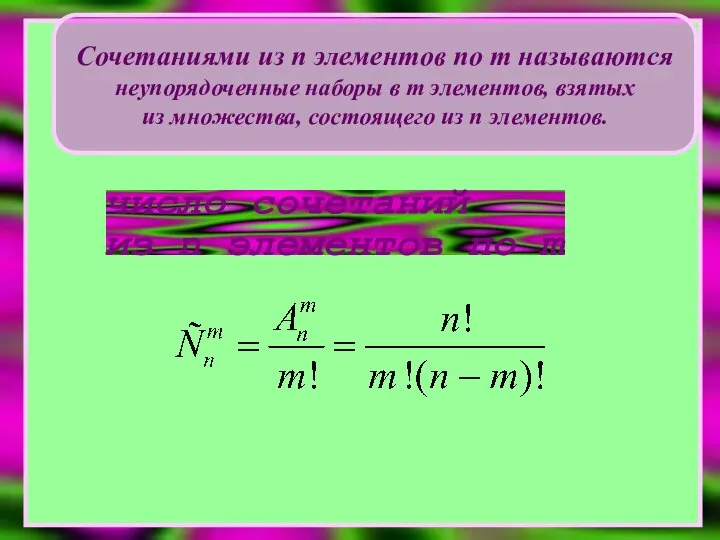 число сочетаний из n элементов по m Сочетаниями из n элементов