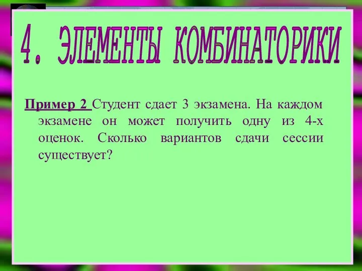 4. ЭЛЕМЕНТЫ КОМБИНАТОРИКИ Пример 2 Студент сдает 3 экзамена. На каждом