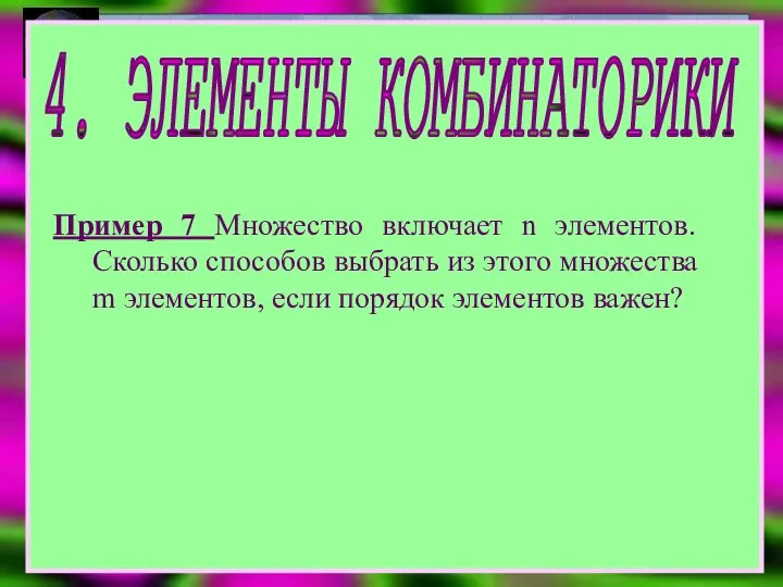 4. ЭЛЕМЕНТЫ КОМБИНАТОРИКИ Пример 7 Множество включает n элементов. Сколько способов