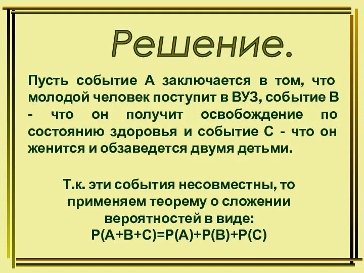 Решение. Пусть событие А заключается в том, что молодой человек поступит