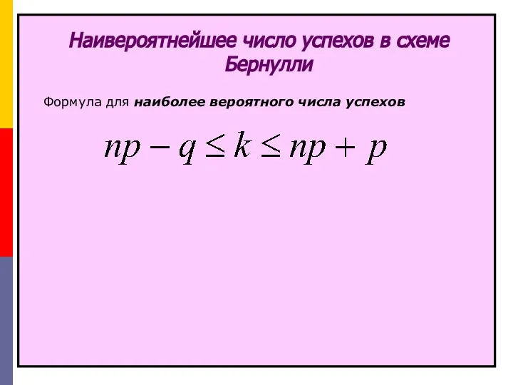 Наивероятнейшее число успехов в схеме Бернулли Формула для наиболее вероятного числа успехов