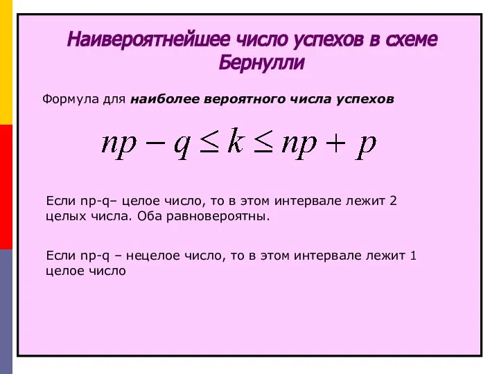 Наивероятнейшее число успехов в схеме Бернулли Формула для наиболее вероятного числа