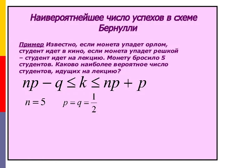 Наивероятнейшее число успехов в схеме Бернулли Пример Известно, если монета упадет