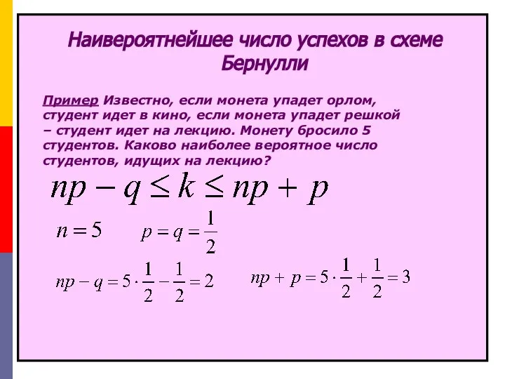 Наивероятнейшее число успехов в схеме Бернулли Пример Известно, если монета упадет