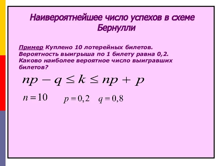 Наивероятнейшее число успехов в схеме Бернулли Пример Куплено 10 лотерейных билетов.