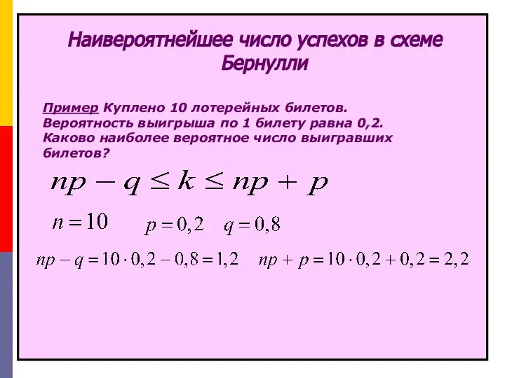 Наивероятнейшее число успехов в схеме Бернулли Пример Куплено 10 лотерейных билетов.