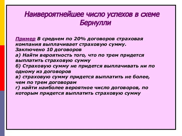 Наивероятнейшее число успехов в схеме Бернулли Пример В среднем по 20%