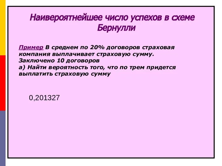 Наивероятнейшее число успехов в схеме Бернулли Пример В среднем по 20%