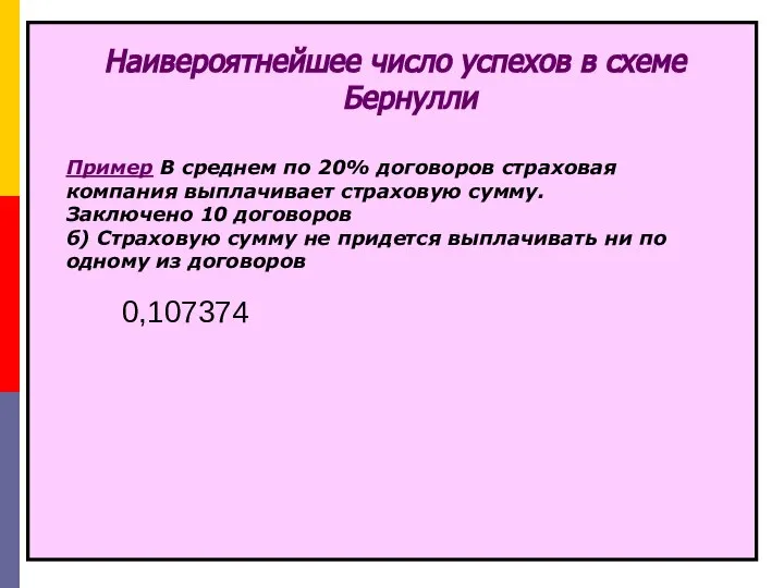 Наивероятнейшее число успехов в схеме Бернулли Пример В среднем по 20%