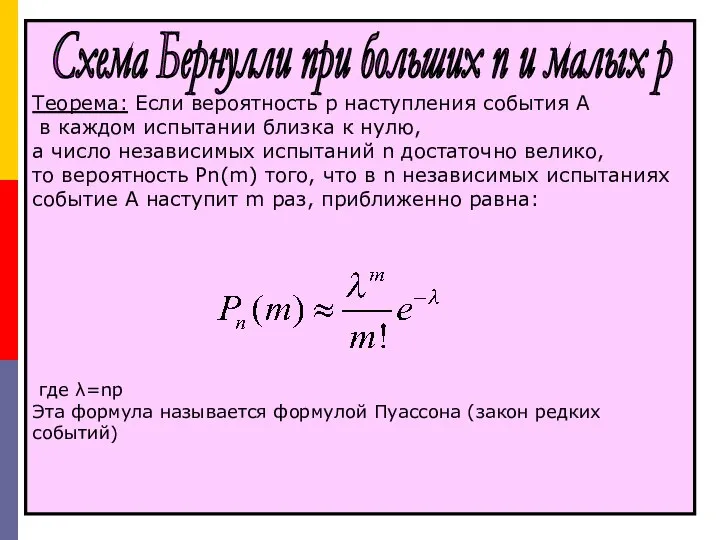 Теорема: Если вероятность p наступления события А в каждом испытании близка