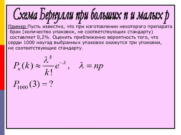 Пример Пусть известно, что при изготовлении некоторого препарата брак (количество упаковок,