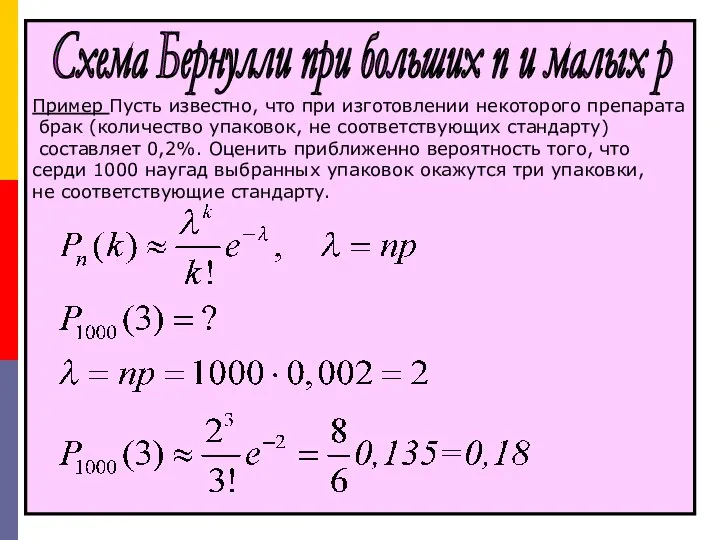 Пример Пусть известно, что при изготовлении некоторого препарата брак (количество упаковок,