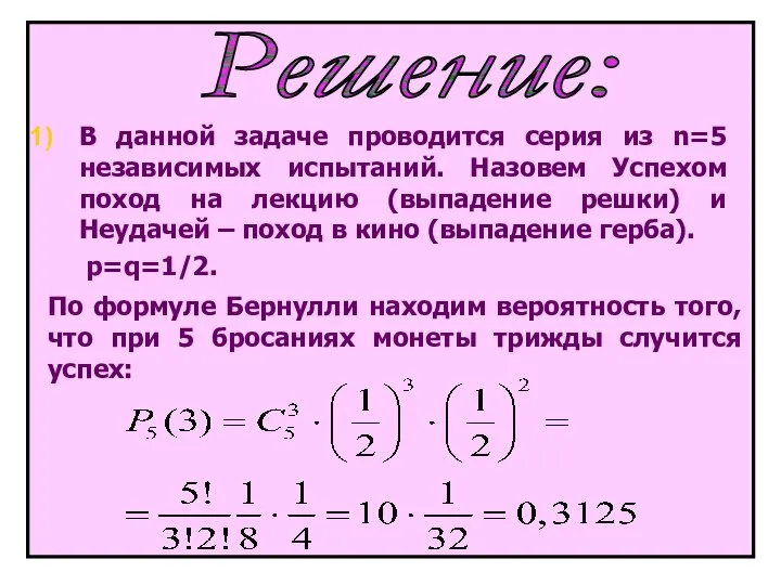 Решение: По формуле Бернулли находим вероятность того, что при 5 бросаниях