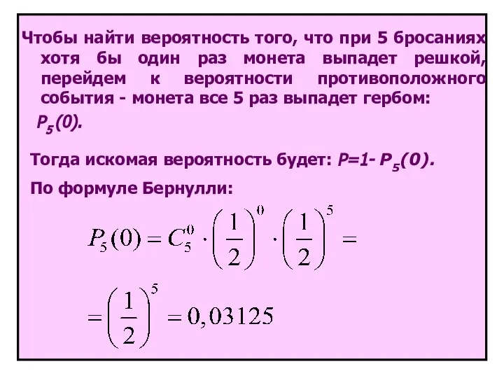 Чтобы найти вероятность того, что при 5 бросаниях хотя бы один