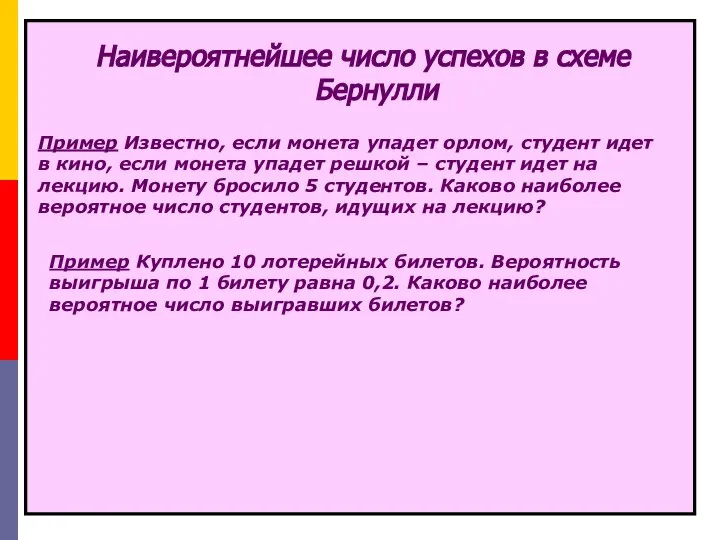 Наивероятнейшее число успехов в схеме Бернулли Пример Известно, если монета упадет