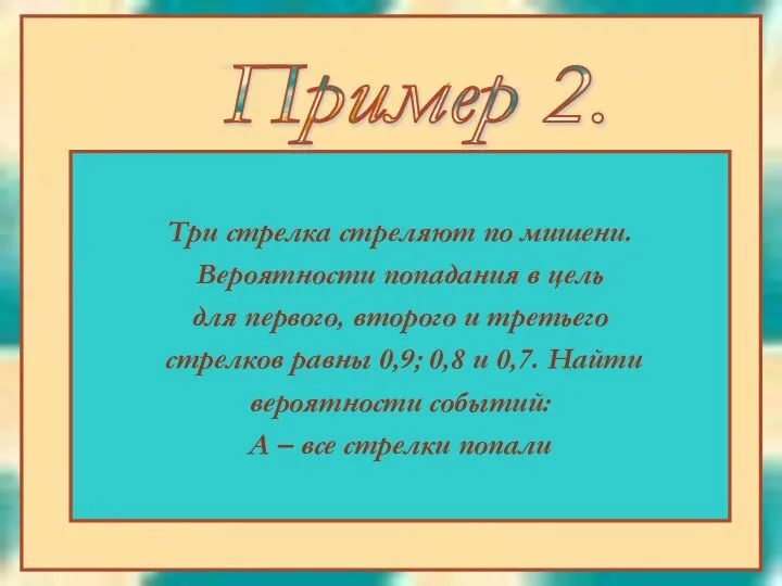 Три стрелка стреляют по мишени. Вероятности попадания в цель для первого,