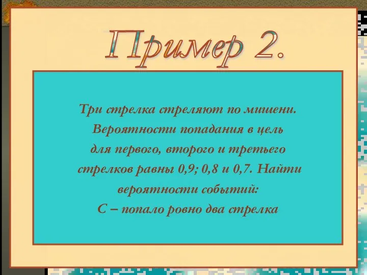 Три стрелка стреляют по мишени. Вероятности попадания в цель для первого,