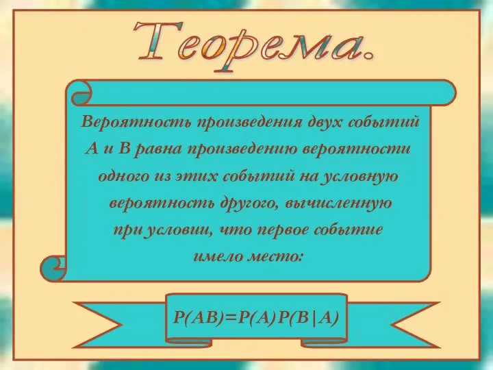 Теорема. Вероятность произведения двух событий А и В равна произведению вероятности